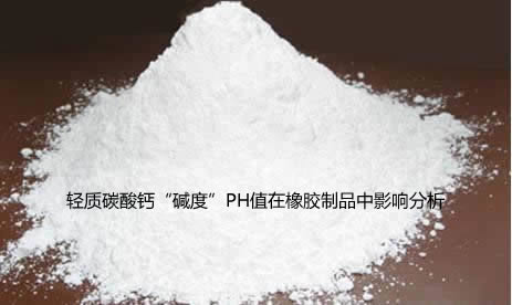 輕質(zhì)碳酸鈣“堿度”PH值在橡膠制品中影響分析-第1張-公司動(dòng)態(tài)-淄博雙威化工