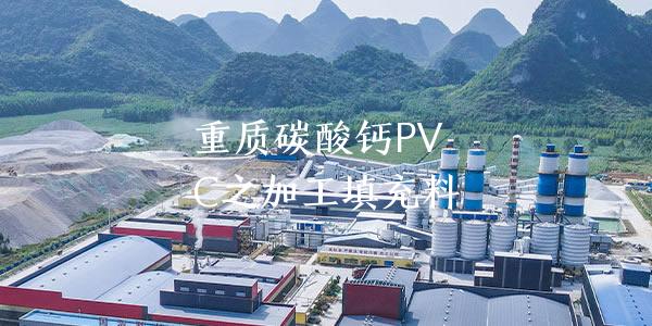 重質(zhì)碳酸鈣PVC之加工填充料